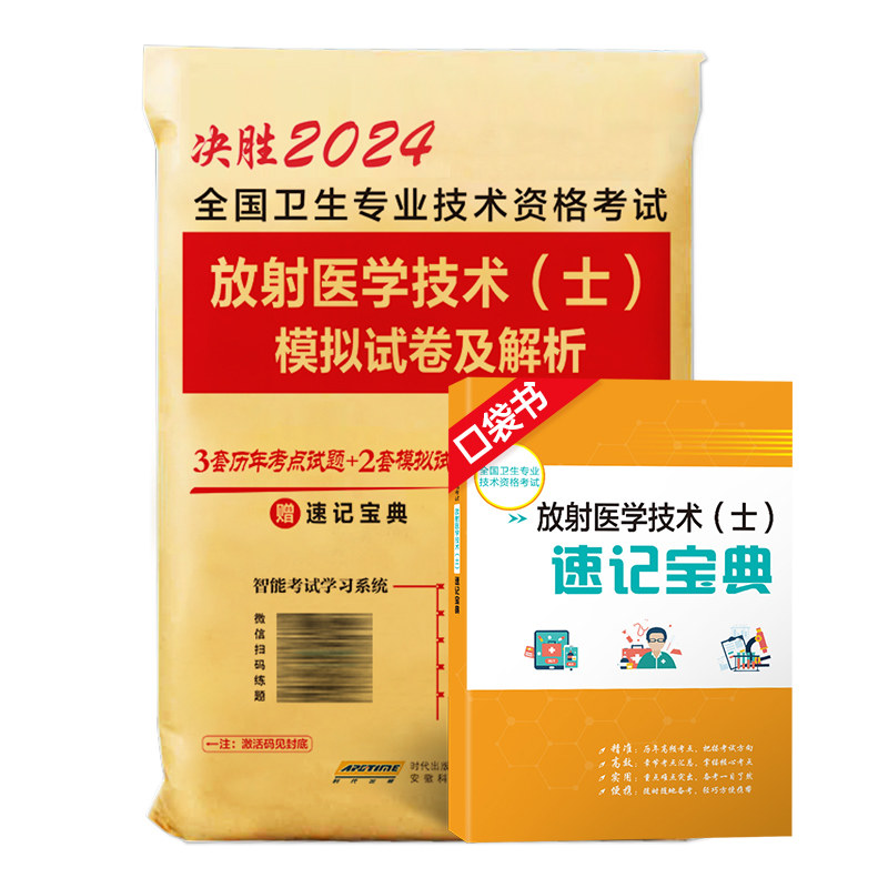 WLJY备考2024年放射医学技术士模拟试卷及答案解析赠真题库软件全国卫生专业技术资格考试书可搭军医人卫版医学影像技术技士师考试