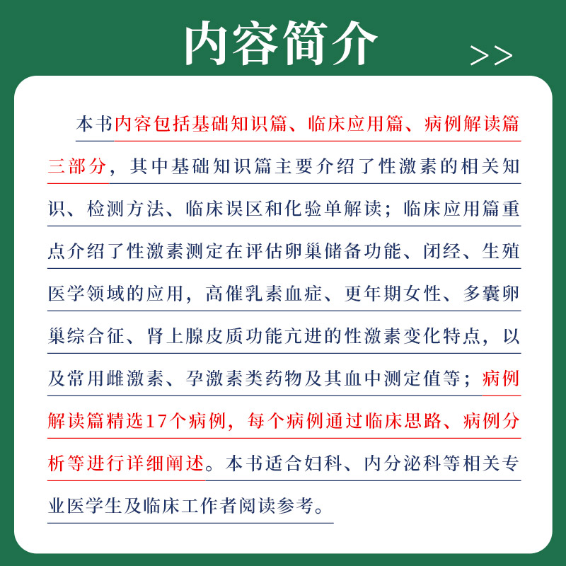 女性性激素临床应用与病例解读邓成艳孙爱军妇产生殖内分泌学科性激素测定评估临床思路病例分析医师临床参考书中国医药科技出版社 - 图0