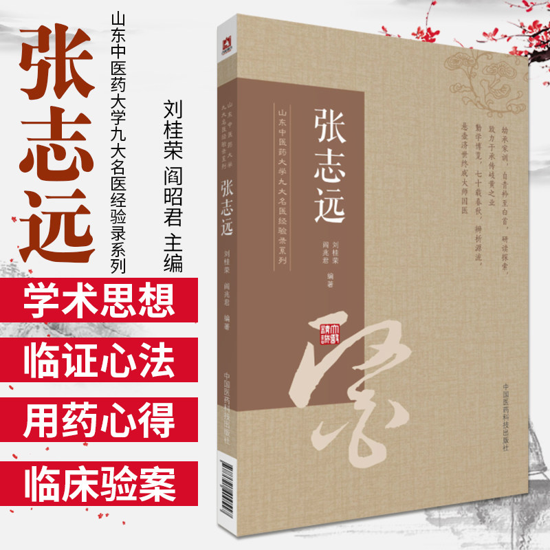 全4册 张志远 山东中医药大学九大名医经验录系列+张志远临证七十年精华录 上册+下册+张志远临证七十年精 中国医药科技出版社