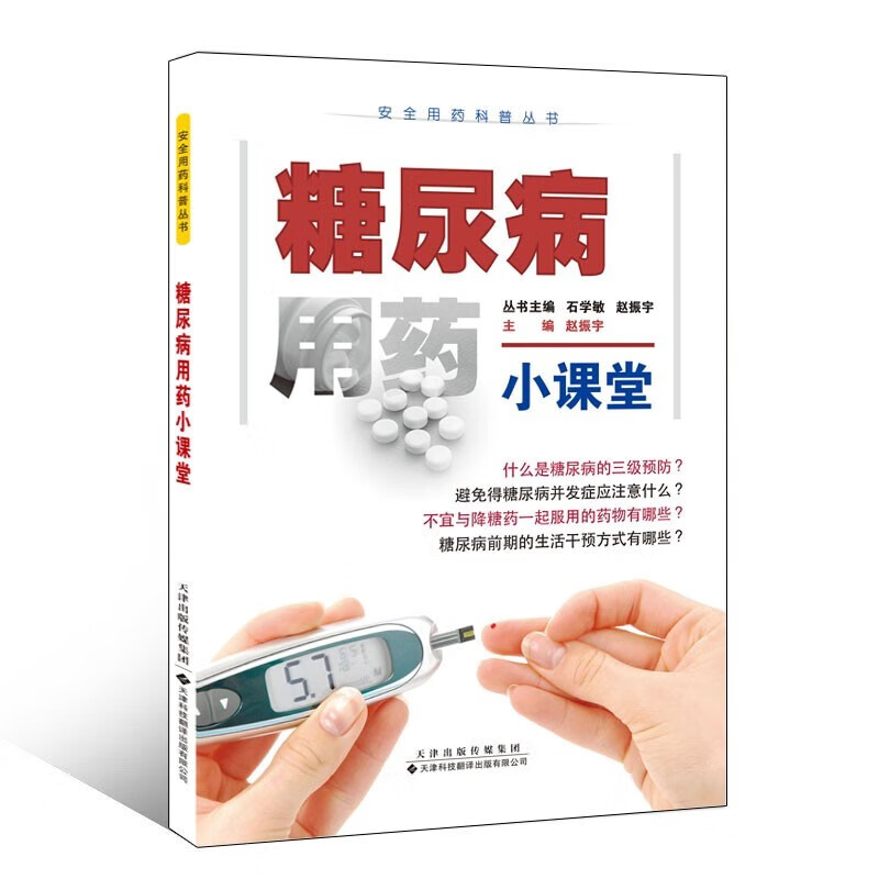 糖尿病用药小课堂 安全用药科普丛书  赵振宇 天津科技翻译出版公司 本书对于糖尿病患者及其家属可以提供指导 用药理念 - 图0