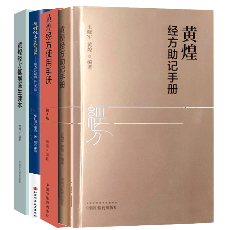 4本黄煌经方使用手册第四版+助记手册+基层医生读本+黄煌经方实践与发挥辨方证是辨证的尖端中医书籍_虎窝淘