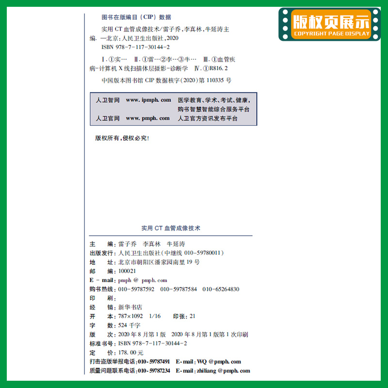 实用CT血管成像技术 多层螺旋CT的成像基础 理论与实践结合 图文并茂 雷子乔 李真林 牛延涛主编 9787117301442 人民卫生出版社