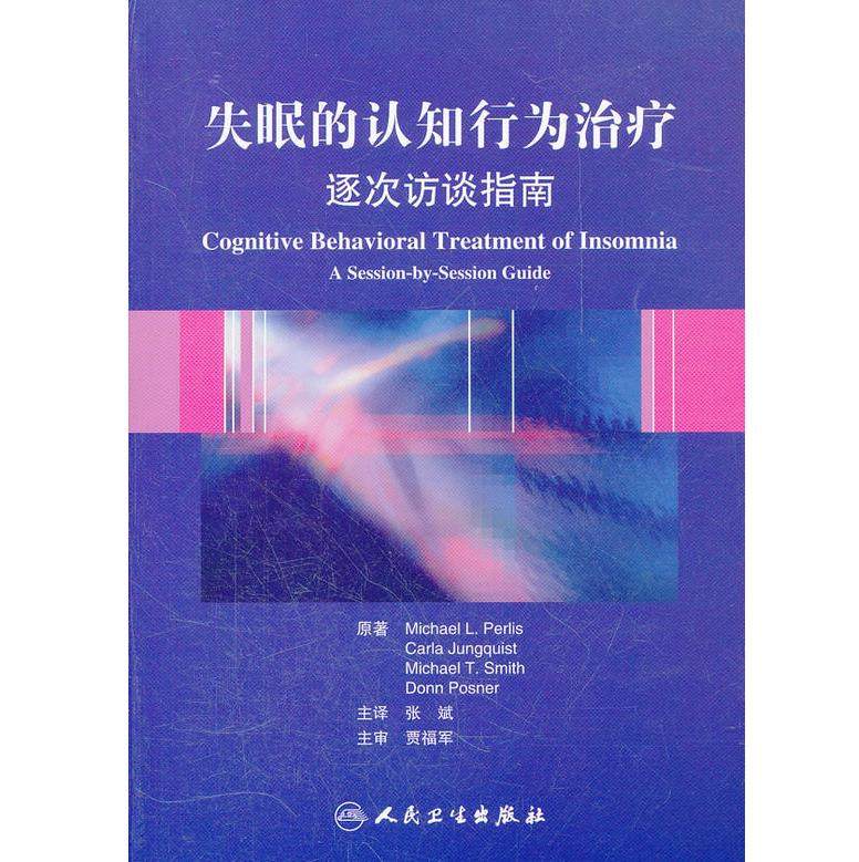失眠的认知行为治疗 逐次访谈指南 帕里斯 非传统的失眠治疗方法 简明实用的治疗手册 人民卫生出版社  正版书籍9787117153584