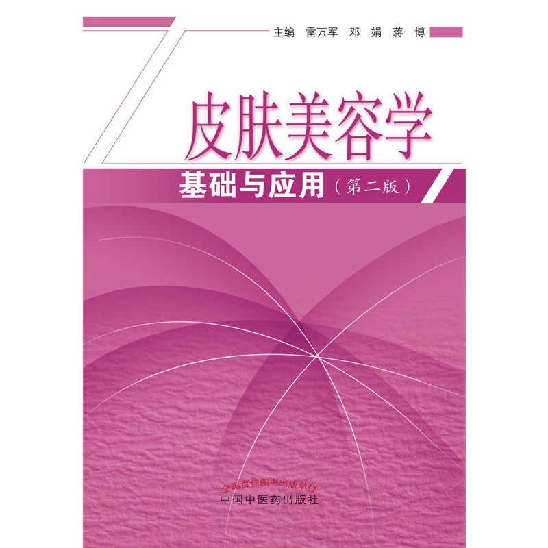 新版皮肤美容学基础与应用 第2二版 美容皮肤科学皮肤美容技术管理中医书籍专业知识美容师书籍护肤书皮肤科医学书中医药出版社