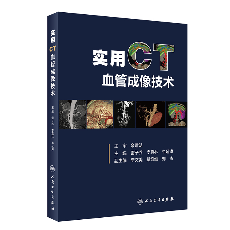 实用CT血管成像技术 多层螺旋CT的成像基础 理论与实践结合 图文并茂 雷子乔 李真林 牛延涛主编 9787117301442 人民卫生出版社