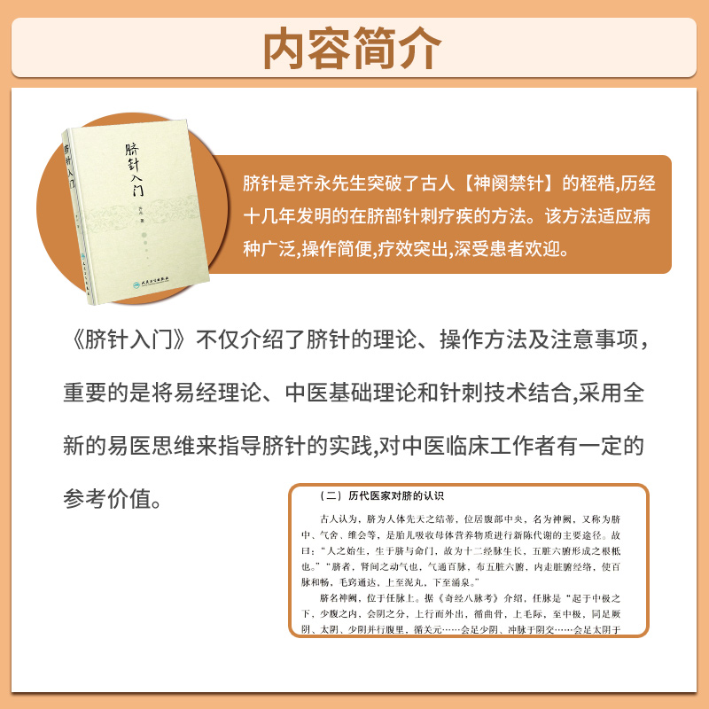 脐针入门 齐永 著 人民卫生出版社 脐部针刺疗疾书籍 中医针灸自学入门书籍 穴位学 针灸学 推拿学 脐针疗法书籍 中医 针灸 - 图0