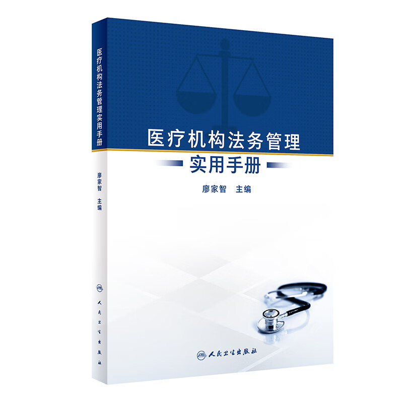 医疗机构法务管理实用手册 廖家智 人民卫生出版社 为医疗结构法务工作者在医院服务 运营和行政管理中涉及的法律问题提供参照