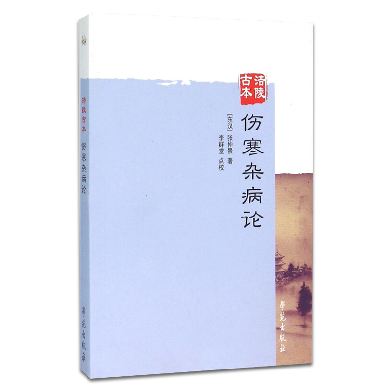 涪陵古本伤寒杂病论 张仲景著 中医名著书籍 中医入门基础理论 中医临床实用书籍 零基础学伤寒论中医书 学苑出版社 正版书籍 - 图3