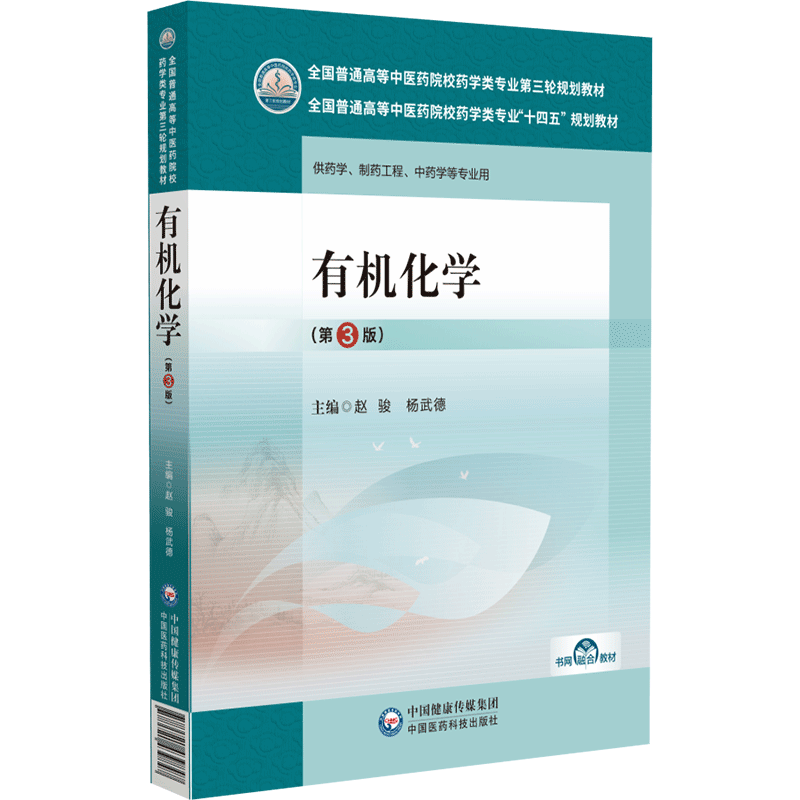 有机化学 中国医药科技出版社 赵骏等 供药学 制药工程 中药学等专业用 也可作为参加医药行业考试与培训人员的参考用书 - 图0