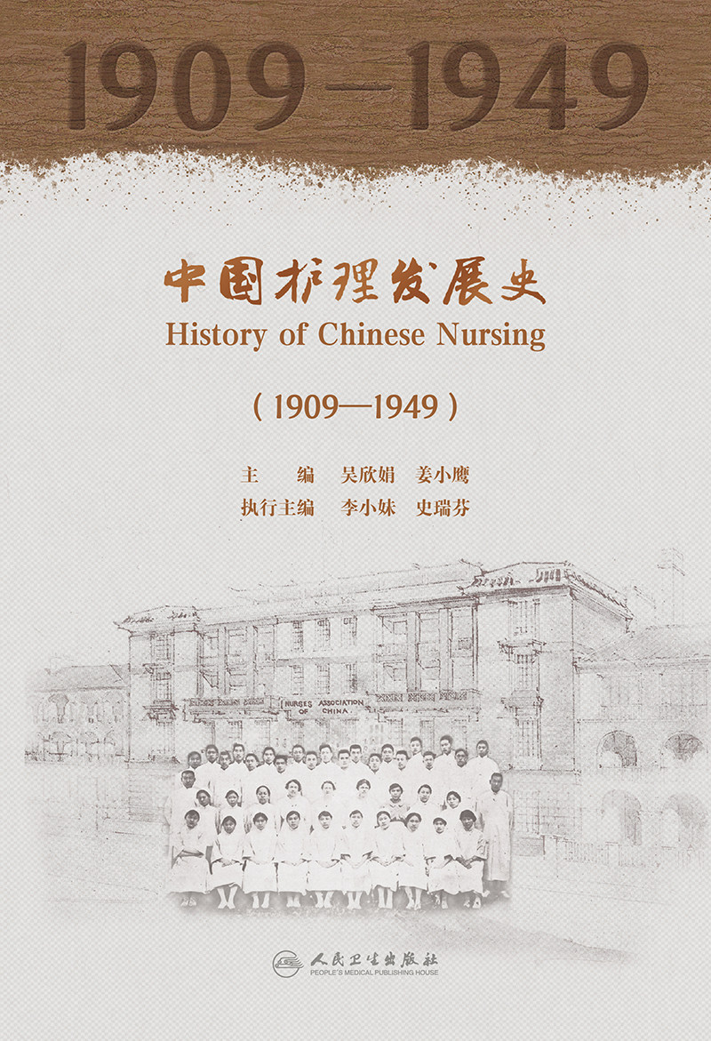 中国护理发展史(1909—1949)人民卫生出版社中华护理学会的创建发展重要贡献人物事件护理教育发展为角度社区护理