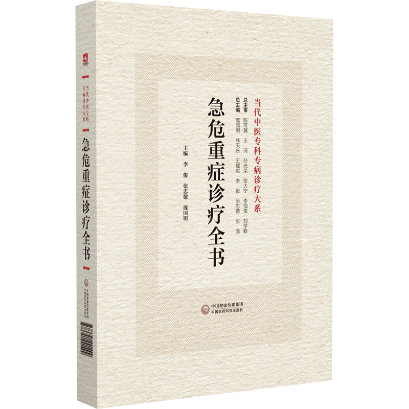 急危重症诊疗全书 当代中医专科专病诊疗大系 中国医药科技出版社 李俊等主编 适合急诊科医师 中医临床医师阅读参考 内科急诊 - 图0