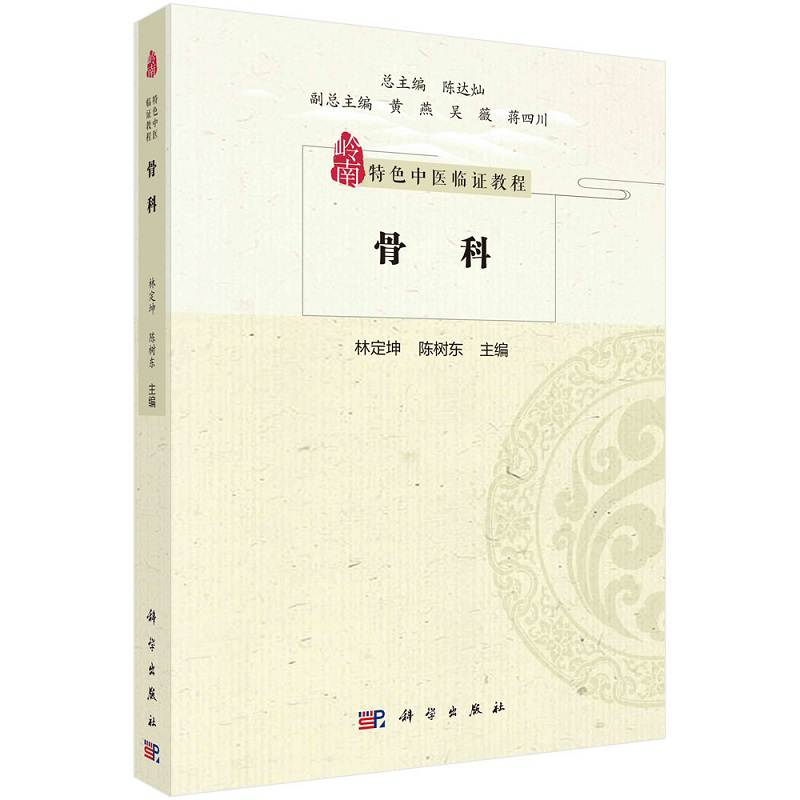 骨科 岭南 中医临证教程 科学出版社 林定坤等编 分为岭南骨伤科流派简介 慢性筋骨病 骨折 脱位四个章节 骨科常见疾病
