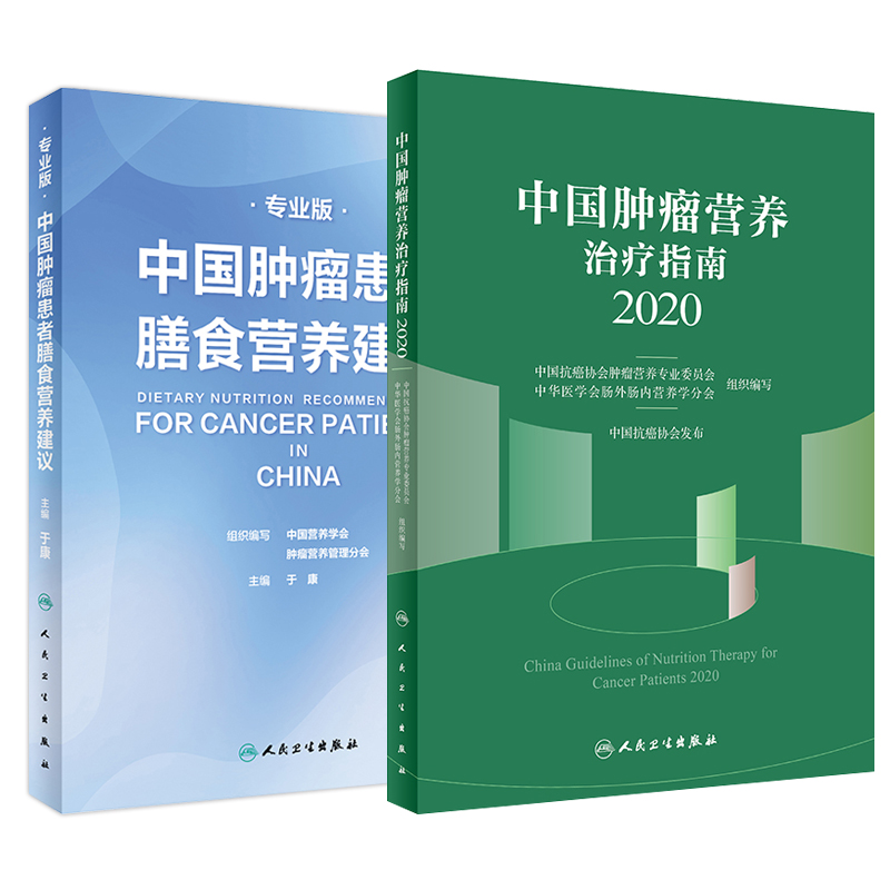 中国肿瘤患者膳食营养建议专业版+中国肿瘤营养治疗指南2020两本套装中国抗癌协会肿瘤营养与支持治疗专业委员会组织编写-图0