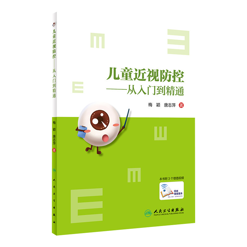 眼视光门诊视光师手册+儿童近视防控 从入门到精通 眼视光学专业书籍理论和方法验光实战应用儿童屈光配镜低原则视力书 眼科学