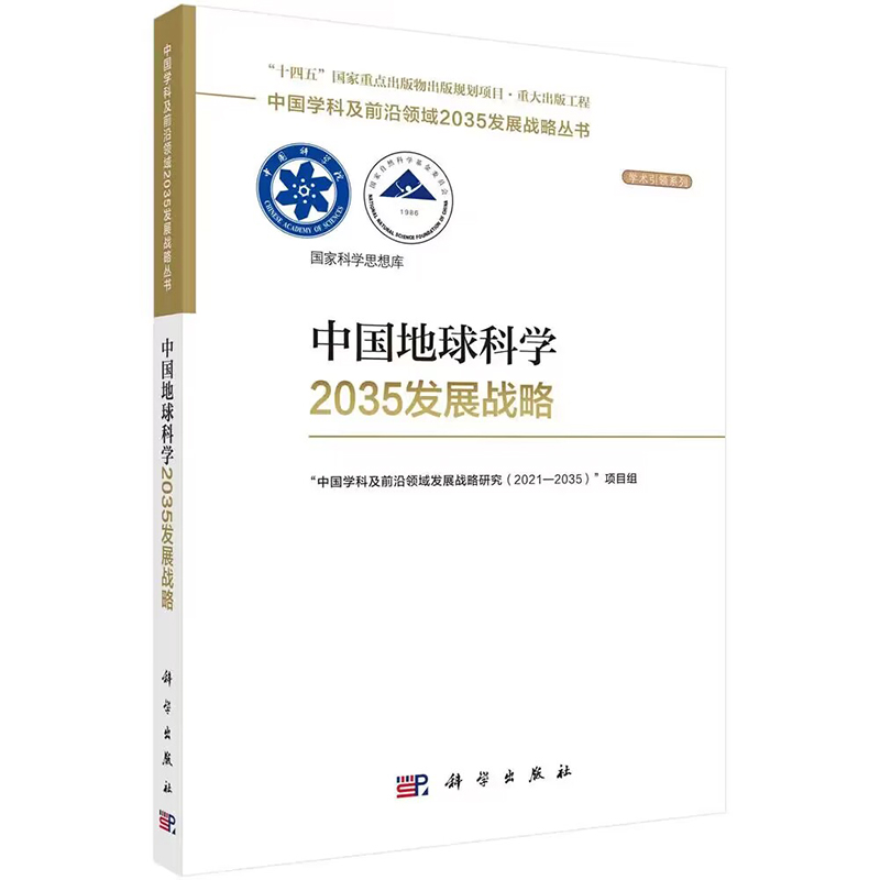 中国地球科学2035发展战略 中国学科及 领域发展战略研究2021—2035项目组 科学出版社 中国学科及 领域2035发展战略丛书 - 图0