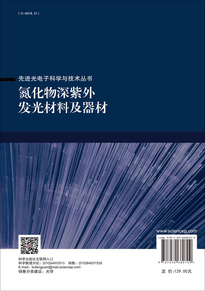 氮化物深紫外发光材料及器材/李晋闽等