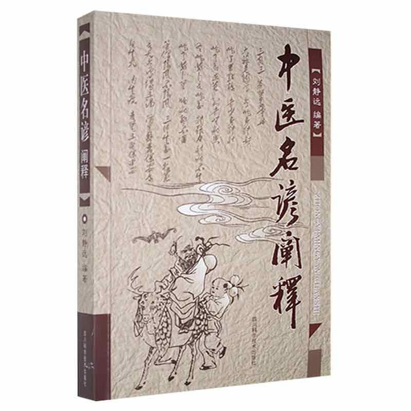中医名谚阐释 四川科学技术出版社 刘静远 著  阳络伤则血外溢 阴络伤则血内溢 五脏之伤 穷 bi及肾 妇人病皆心生 肥人多痰