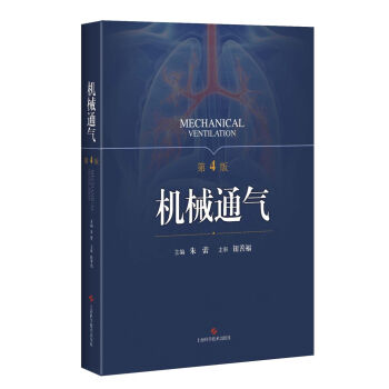 机械通气 第4版第四版 朱蕾呼吸内科理论与技术 人工气道机使用原理 呼吸监护室和的管理 呼吸系统解剖生理书籍 实用儿科手册 - 图3