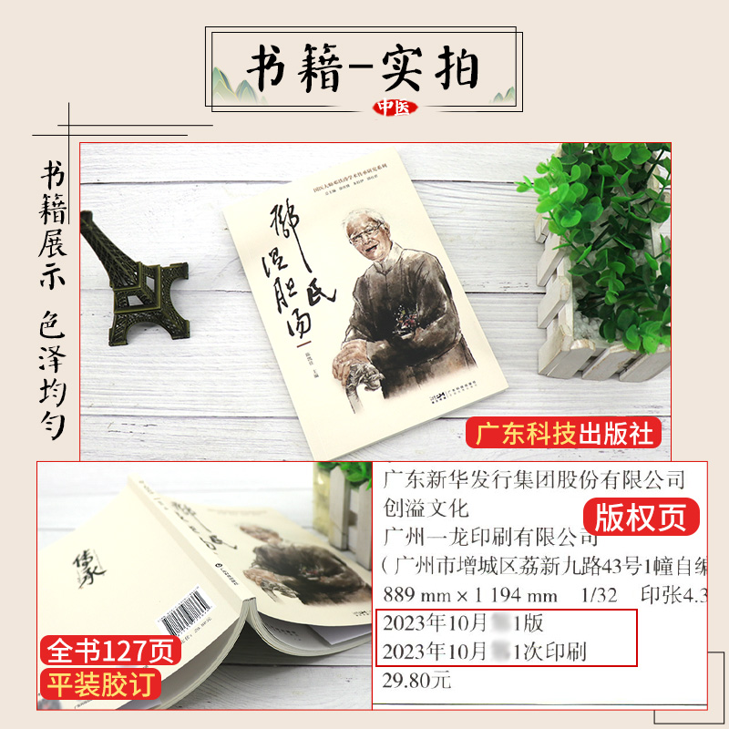 邓氏温胆汤 广东技术出版社 陈凯佳 主编 国医大师 邓铁涛 学术传承研究系列 可供中医临床医生借鉴使用科普