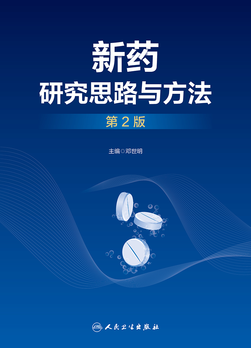 新药研究思路与方法第2二版邓世明国内外新药发展概况和趋势新药研发中的质量源于设计理念新药的发现研究人民卫生出版社-图0