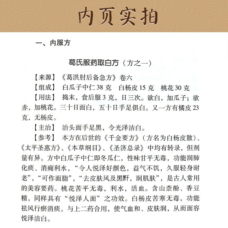 现代老中医名著重刊丛书第十一辑·中医美容笺谱精选 陈可冀 李春生主编 中医美容养颜书籍 人民卫生出版社 - 图2