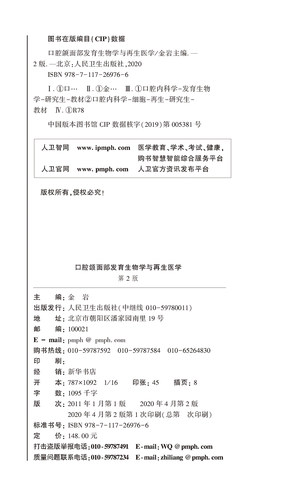 口腔颌面发育生物学与再生医学 第2版 十三五 规划教材 口腔科学 金岩 主编 9787117269766 2020年4月规划教材 人民卫生出版社 - 图2
