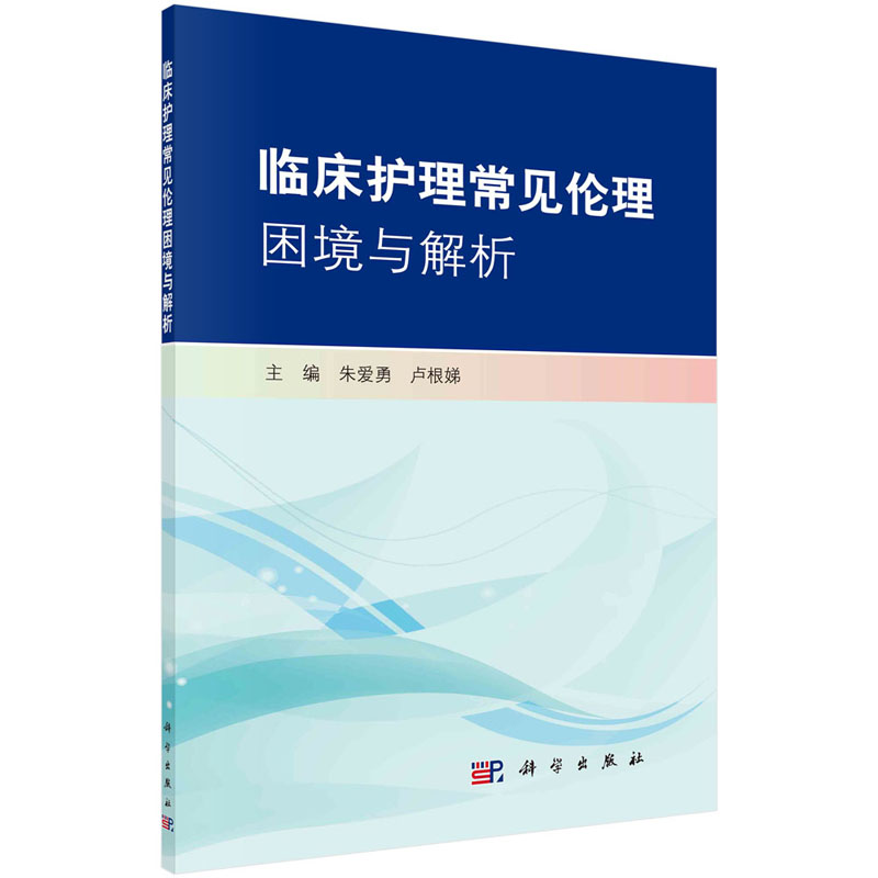 临床护理常见lunli困境与解析 朱爱勇 卢根娣主编 生命的孕育与诞生 生命的关怀与照护 生命的衰弱与临终 科学出版社9787030691798