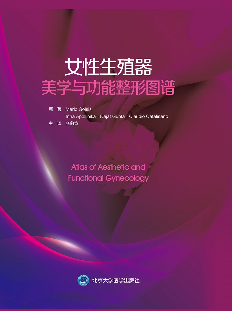 女性生殖器美学与功能整形图谱 人类学中关于女性生殖器的认知 女性外阴美学与阿波罗和酒神的二分法 张蔚宣 北京大学医学出版社