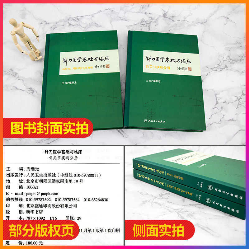 正版授权 针刀医学基础与临床系列 肌损伤 周围神经卡压+骨关节疾病分册 庞继光中医临床诊疗方法实践应用解剖书籍人民卫生出版社