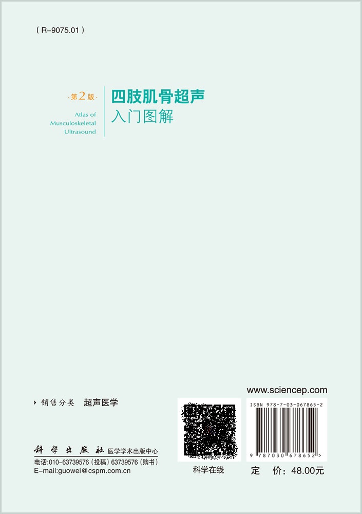 四肢肌骨超声入门图解第2版使读者能够在短时间内初步掌握和了解肌骨超声版月香主编 9787030678652科学出版社-图1