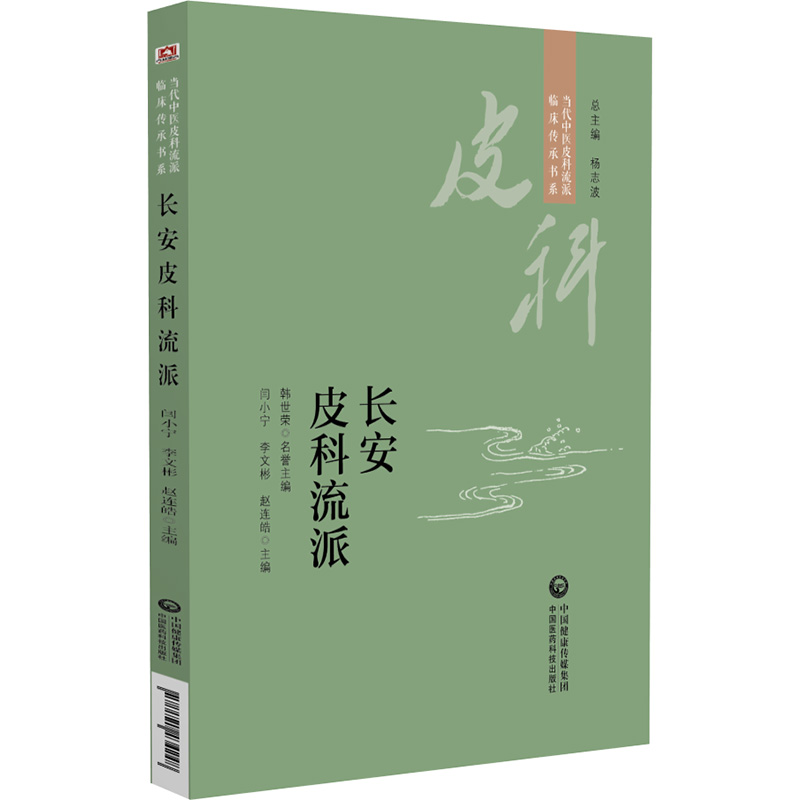 长安皮科流派 当代中医皮科流派临床传承书系 中医皮肤病内治源于外科消托补三法 闫小宁 李文彬 赵连皓主编 中国医药科技出版社 - 图3