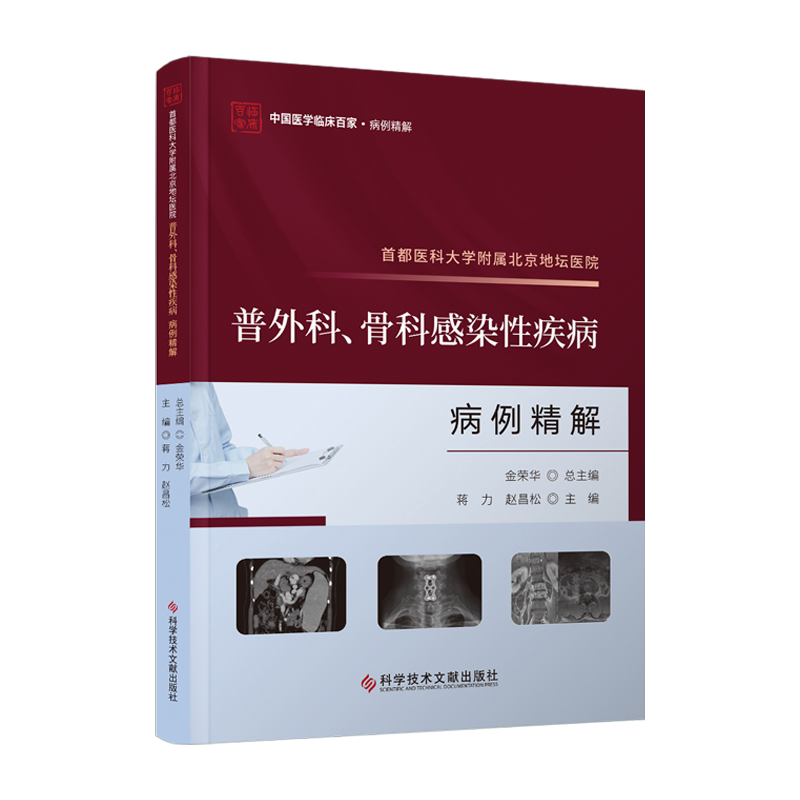 首都医科大学附属北京地坛医院普外科 骨科感染性疾病病例精解 中国医学临床百家 病例精解 蒋力 赵昌松 科学技术文献出版社