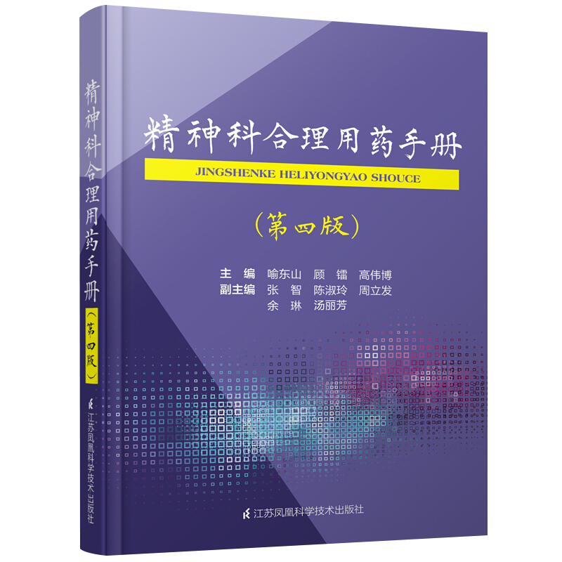 正版精神科合理用药手册第四版4精神病学dsm5类书籍抑郁症焦虑症的自救障碍诊断与统计病理医学沈渔邨疾病药理分析理解鉴别分裂三3-图3