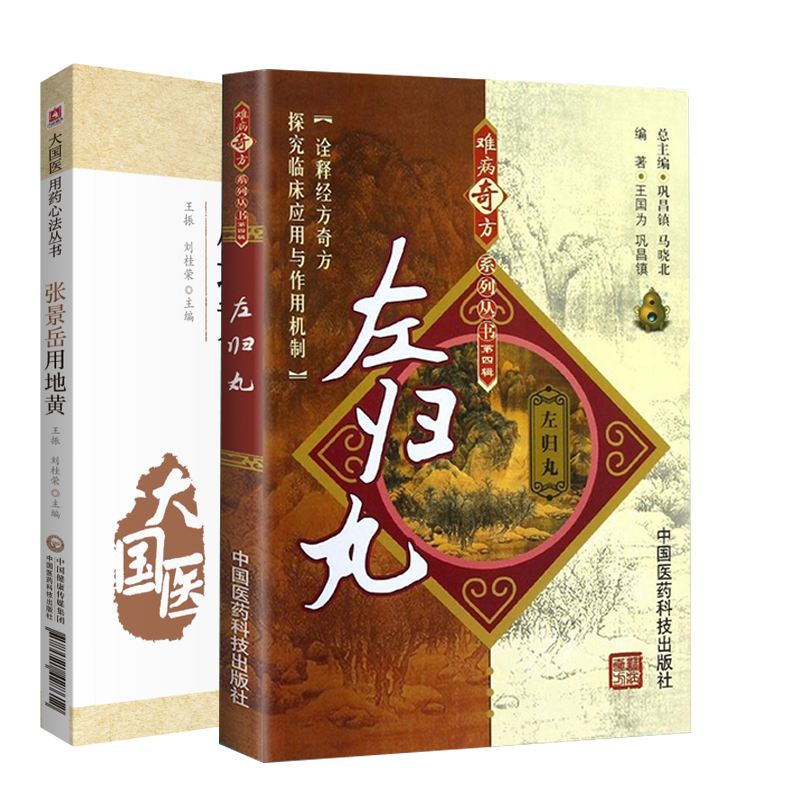张景岳用地黄 大国医用药心法丛书+左归丸 难病奇方系列丛书第4四辑 两本套 中医学 中国医药科技出版社 地黄的药效与用法