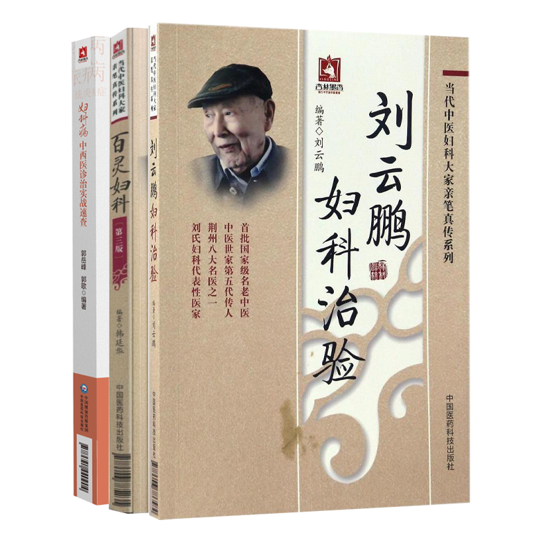全3册 刘云鹏妇科治验+百灵妇科第三版+妇科病中西医诊治实战速查 中国医药科技出版社 供从事中医 中西医结合妇科临床参考应用
