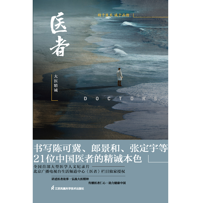 正版】医者 大医精诚 北京广播电视台生活频道中心医者栏目组 江苏凤凰科学技术出版社正版书籍医者行业形象医者故事纪录 - 图0