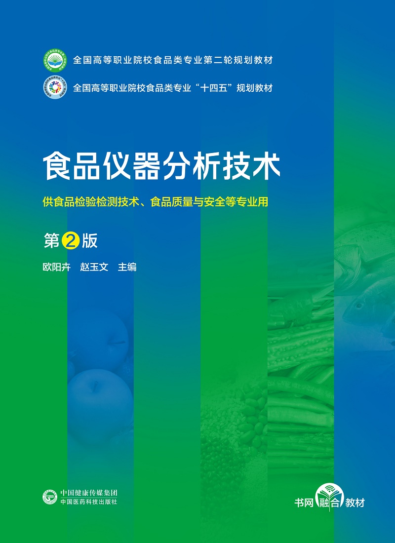 食品仪器分析技术 第2二版 全国高等职业院校食品类专业 轮规划教材 供食品检验检测技术 食品质量与安全等专业用 中药学 - 图0