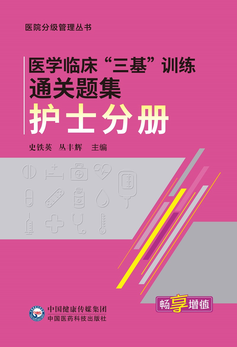 医学临床三基训练通关题集 9787521418354中国医药科技出版社史铁英丛丰辉主编医院护理学临床护理人员培训参考用书-图0