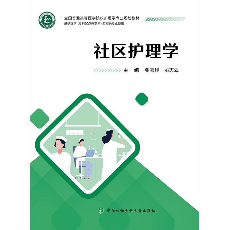 社区护理学 张喜琰等 中国协和医科大学出版社 全国普通高等医学院校护理学专业规划教材 供护理学专科超点升本料及相关专业使用