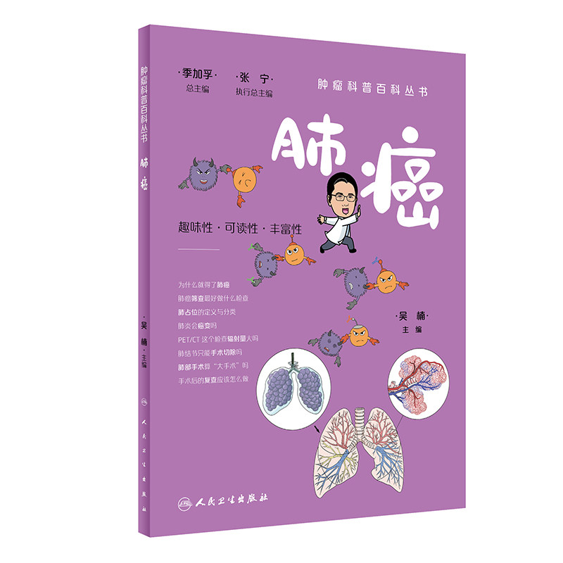 肿瘤科普百科丛书 肺癌 趣味性可读性丰富性 为什么 得了肺癌肺癌筛查 好做什么检查肺占位的定义与分类 吴楠 人民卫生出版社
