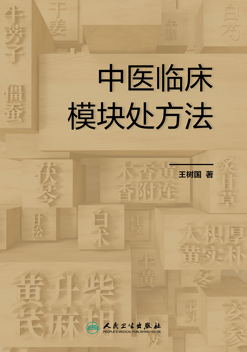 中医临床模块处方法 王树国 人民卫生出版社 小成方 验方 成熟固定配伍 中医内科学 滑利椎脉方 小儿镇惊方 炒小米 铁锈钉 蒜鳖汤 - 图0