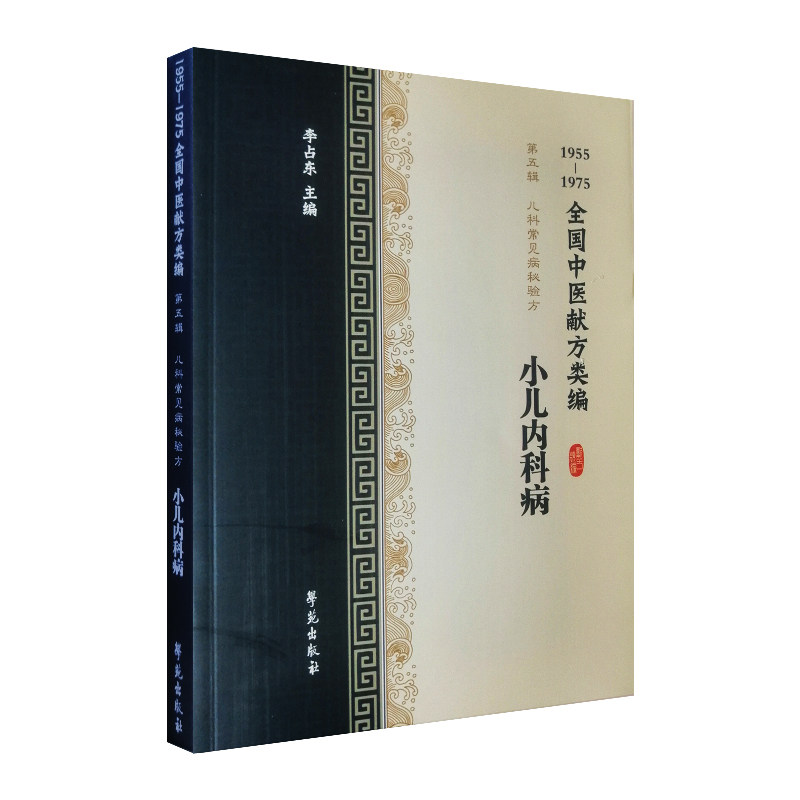 全国中医献方类编 第五辑 儿科常见疾病秘验方 小儿内科病 小儿咳嗽 哮喘 呕吐 痢疾 李占东著 9787507757330 学苑出版社