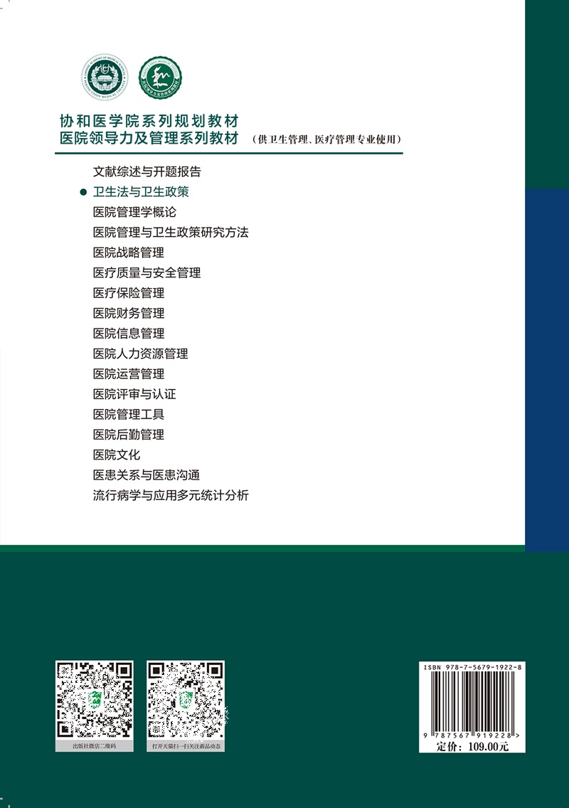 卫生法与卫生政策协和医学院医院领导力及管理系列教材卫生医院管理管理学概论战略医疗质量安全管理财务人力资源运营医患关系沟通-图2