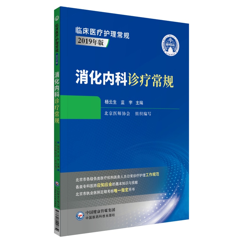 消化内科诊疗常规 临床医疗护理常规2019年版 杨云生 蓝宇 主编 中国医药科技出版社9787521424874 胃黏膜相关淋巴组织淋巴瘤 - 图1