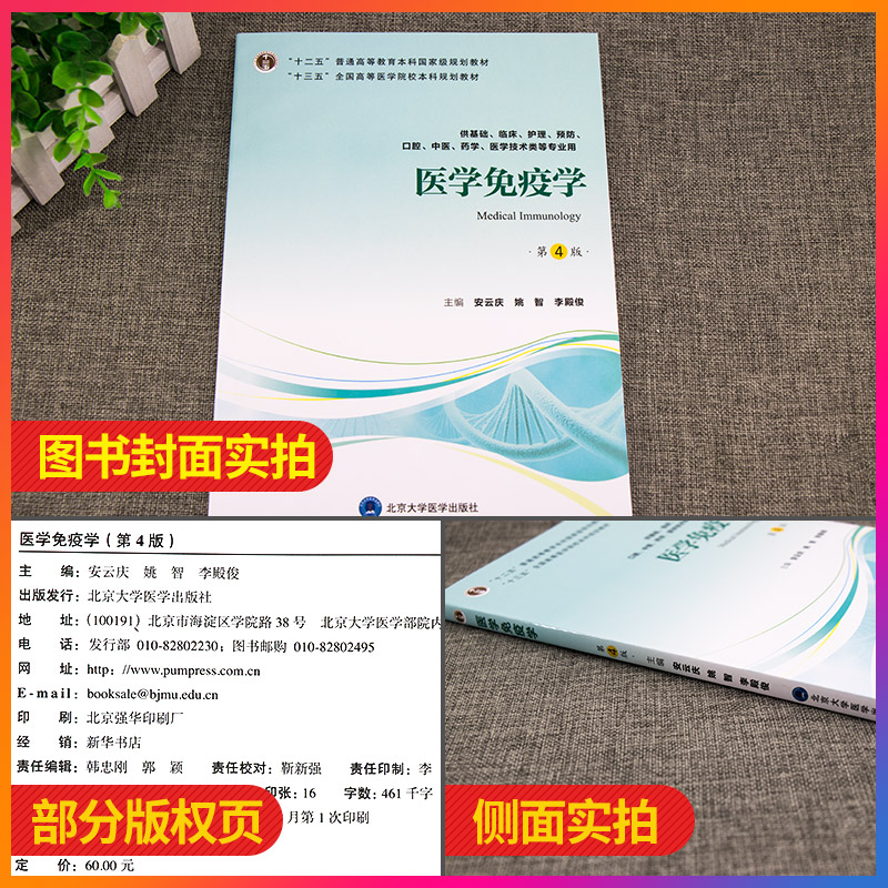 正版医学免疫学第四版第4版十三五本科教材供基础临床护理预防口腔中医药学等专业用安云庆姚智李殿俊北京大学医学出版社-图0