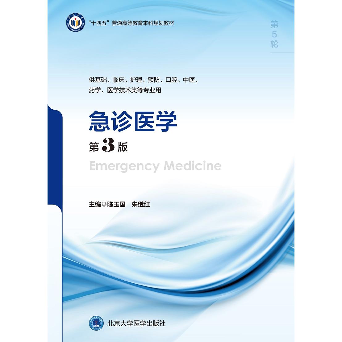 急诊医学第3三版 十四五普通高等教育本科规划教材 陈玉国朱继红 供基础临床护理预防口腔中医药学医学技术类等专业 北京大学医学