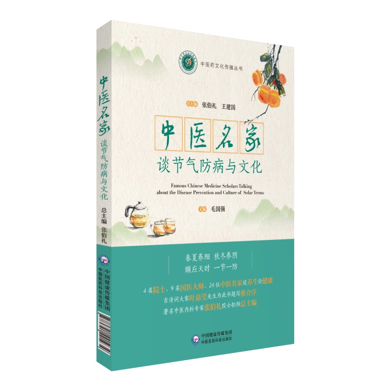 中医名家谈节气防病养生与文化24节气中医名家张伯礼院士著二十四节气顺时养生情志运动养生食补虚食疗防病修身调养知识中医验方 - 图0