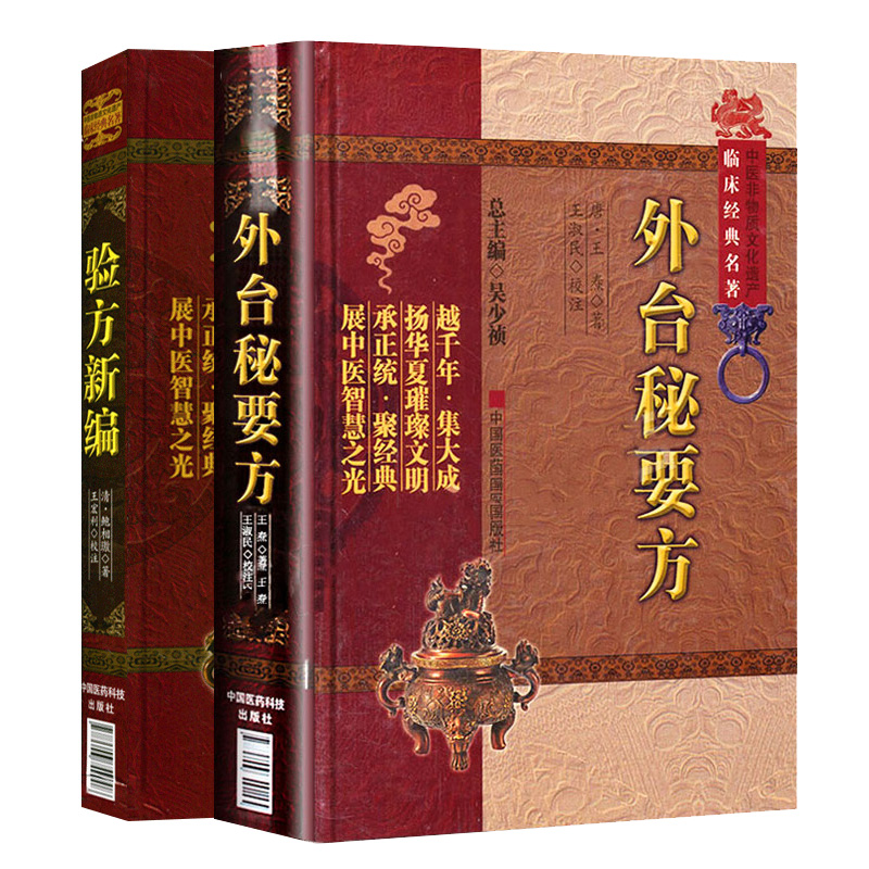 外台秘要方+验方新编 2本套装 中医非物质文化遗产临床经典名著 引诸病源候论千金要方等名家医论 中国医药科技出版社 以病为纲 - 图2