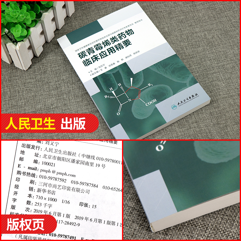 碳青霉烯类药物临床应用精要 重症感染 多重耐药菌感染 临床药理 抗菌活性甚强 抗菌谱ZUI广 抗生素 刘又宁著 人民卫生出版社 - 图0