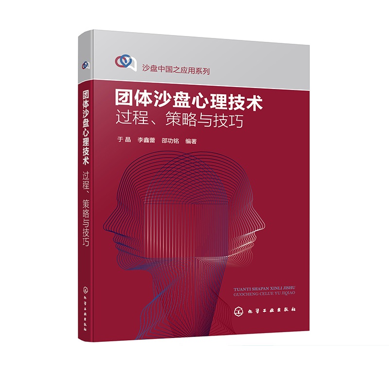 团体沙盘心理技术 过程 策略与技巧 团体沙盘心理技术的纲领性指导书 沙盘中国之应用系列 于晶 李鑫蕾 邵功铭 化学工业出版社 - 图0